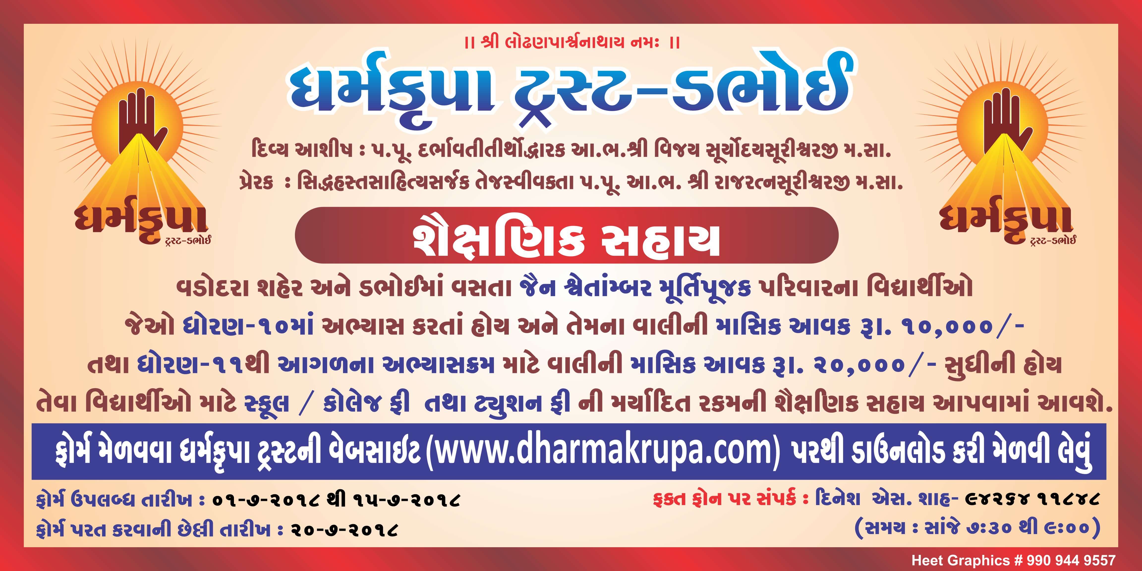 શૈક્ષણિક સહાય 2018